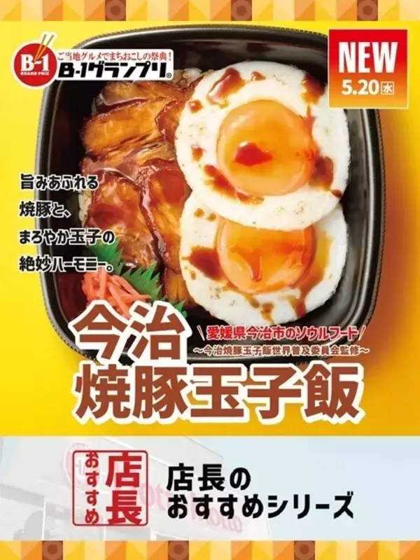 ほっともっと、全国の店長に聞いた「今治焼豚玉子飯」のおすすめポイントは?