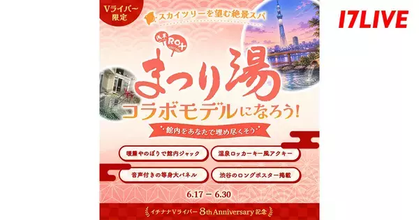 17LIVE、浅草ROXまつり湯との初コラボレーションイベントを開催