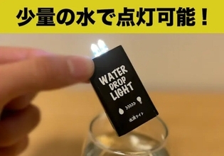【次世代防災グッズ】水だけで点灯する「水滴ライト」がきになる! - 「凄い革命〜!」「買わない理由が見当たらない」との声