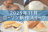 「【11月18日発売! 】ローソン「今月の新商品スイーツ」5商品まとめてご紹介!」の画像1