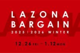 最大70%OFF！ラゾーナ川崎プラザで、90店舗以上がお買い得になる「冬のバーゲン」開催
