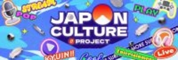 日本のポップカルチャーを全力応援！「KYORAKUジャパンカルチャープロジェクト」進行中