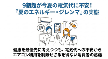 中東情勢に猛暑…補助金再開も、9割超が今夏の電気代上昇を懸念