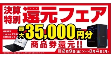 パソコン工房、対象のiiyama PC購入で最大35,000円分相当還元 - 3月4日まで