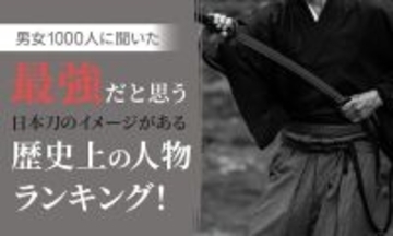 "日本刀のイメージがある最強だと思う"歴史上の人物、2位「織田信長」、1位は?