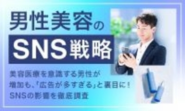 美容医療を意識する男性が増加? SNS投稿で約3割が「AGA・薄毛治療」の投稿が印象に残ったと回答