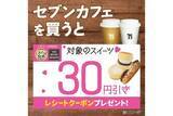 「セブンカフェ購入でスイーツ30円引き!  レシートクーポン配布キャンペーン実施」の画像1
