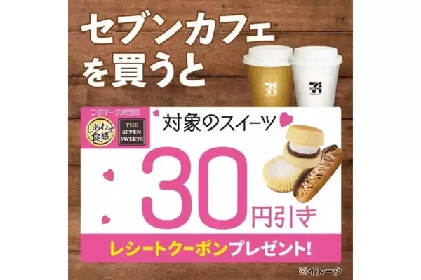 セブンカフェ購入でスイーツ30円引き!  レシートクーポン配布キャンペーン実施