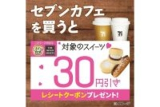 セブンカフェ購入でスイーツ30円引き!  レシートクーポン配布キャンペーン実施