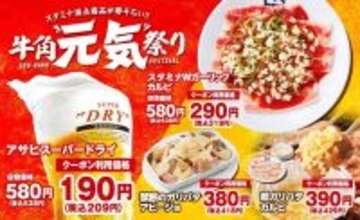 【牛角】生ビール190円! カルビ・ホルモン290円! 「元気祭り」割引キャンペーン開催、スタミナ満点の14品が特別価格に