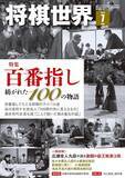 「百番指し――紡がれた100の物語　詳細は『将棋世界2026年７月号』にて」の画像1