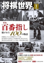 百番指し――紡がれた100の物語　詳細は『将棋世界2026年７月号』にて