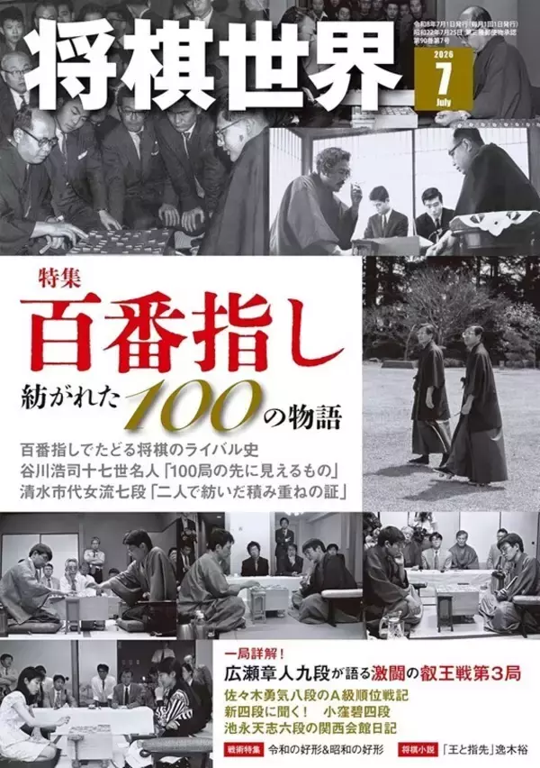 百番指し――紡がれた100の物語　詳細は『将棋世界2026年７月号』にて