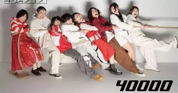 ダウ90000単独ライブ『40000』主題歌はSundae May Club新曲　蓮見翔「ライブが終わっても聴き続けたい」