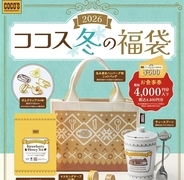 「ココス冬の福袋 2026」予約販売開始 - ココス自慢の紅茶を楽しめるセットやニットバッグなど