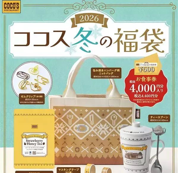 「ココス冬の福袋 2026」予約販売開始 - ココス自慢の紅茶を楽しめるセットやニットバッグなど