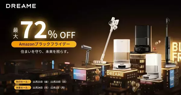 【Amazonブラックフライデー】Dreame、高性能ロボット掃除機や水拭き掃除機が安い