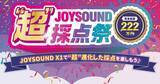 「賞金総額222万円分! カラオケ年間ランキング上位曲で「JOYSOUND “超”採点祭」」の画像1