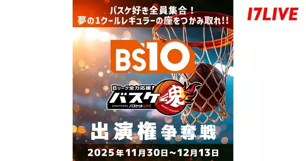 17LIVE、『Bリーグ全力応援! バスケ魂 presented by バスケットLIVE』出演ライバー決定イベントを開催