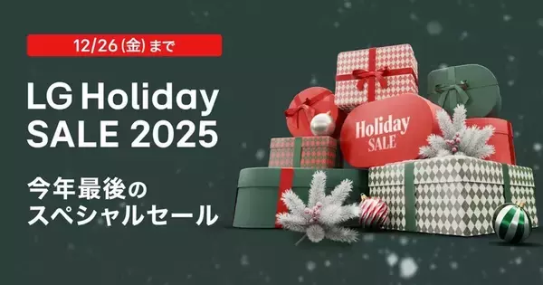 LG、今年最後の特別セール - 公式ECサイトで大型テレビやPC、家電を割引