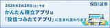 「SBI証券、「かんたん積立アプリ」を「投信つみたてアプリ」に名称変更　2月28日からUI/UXも刷新」の画像1