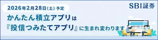 SBI証券、「かんたん積立アプリ」を「投信つみたてアプリ」に名称変更　2月28日からUI/UXも刷新