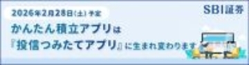 SBI証券、「かんたん積立アプリ」を「投信つみたてアプリ」に名称変更　2月28日からUI/UXも刷新