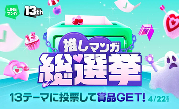 「LINEマンガ13周年！推しマンガ総選挙」、全13テーマで投票開始