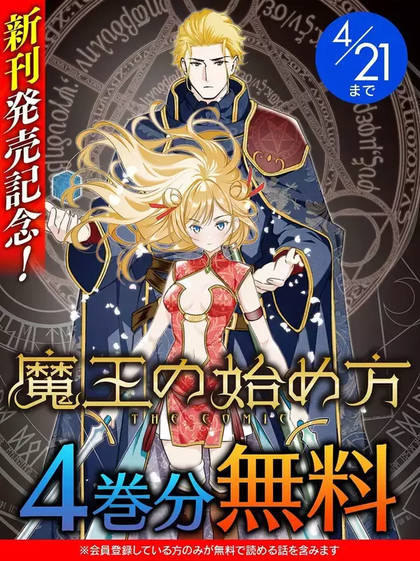 『魔王の始め方 THE COMIC』、「キミコミ」で【4巻分】無料キャンペーン開催