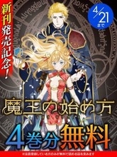 『魔王の始め方 THE COMIC』、「キミコミ」で【4巻分】無料キャンペーン開催