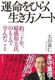 「小林製薬の会長に就任する大田嘉仁氏の『運命をひらく生き方ノート』、好評重版発売」の画像1