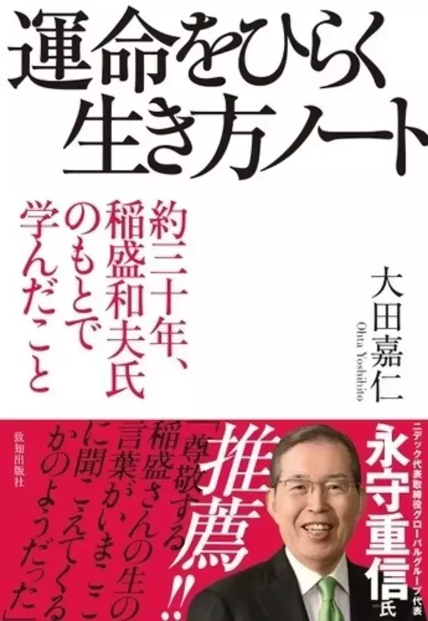 小林製薬の会長に就任する大田嘉仁氏の『運命をひらく生き方ノート』、好評重版発売