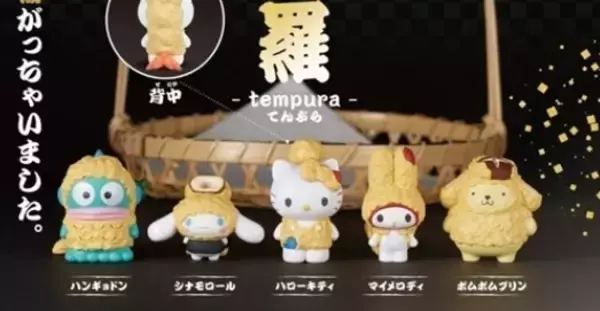 【ガチャ】サンリオキャラクターズがカラッと天麩羅に!? -「プリンはしいたけだ笑」「シナモンは海苔ちくわ…? かわいい」と話題