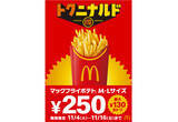 「【マクドナルド】「マックフライポテト」M・Lサイズが最大130円お得な特別価格250円に! 11月4日から13日間限定」の画像1