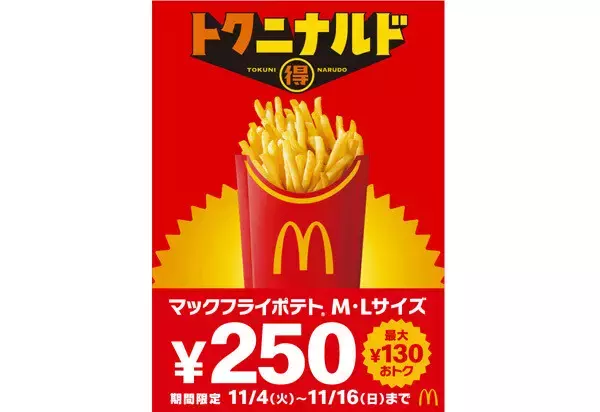 【マクドナルド】「マックフライポテト」M・Lサイズが最大130円お得な特別価格250円に! 11月4日から13日間限定