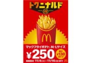 【マクドナルド】「マックフライポテト」M・Lサイズが最大130円お得な特別価格250円に! 11月4日から13日間限定