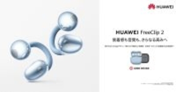 ファーウェイのカフ型イヤホン「FreeClip 2」先行販売開始、装着感や音質が向上