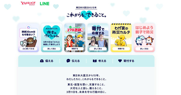 「3.11」の検索でひとりにつき10円を寄付、今年もLINEヤフーで防災企画