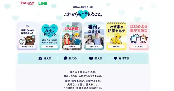 「3.11」の検索でひとりにつき10円を寄付、今年もLINEヤフーで防災企画