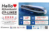 「日本橋～豊洲を約25分で結ぶ。フル電動旅客船「Nihonbashi e-LINER」4/26より定期運航開始」の画像1
