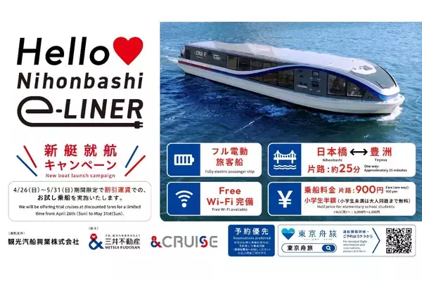 日本橋～豊洲を約25分で結ぶ。フル電動旅客船「Nihonbashi e-LINER」4/26より定期運航開始