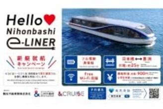 日本橋～豊洲を約25分で結ぶ。フル電動旅客船「Nihonbashi e-LINER」4/26より定期運航開始