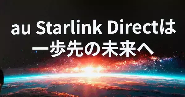 KDDI、「au Starlink Direct」のサービスを拡充　“StarlinkならKDDI”印象づける狙い