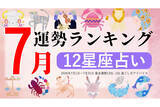 「【12星座占い】2026年7月運勢ランキング、1位は?」の画像1