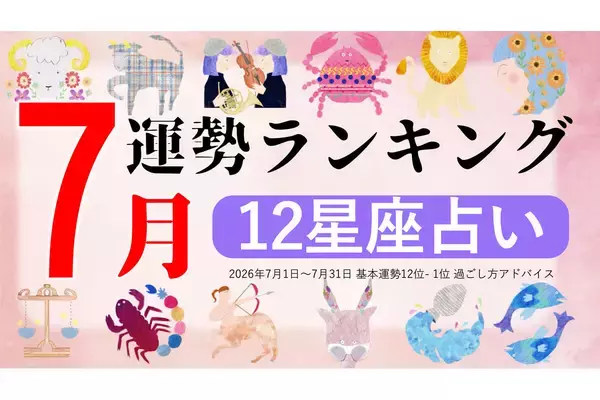【12星座占い】2026年7月運勢ランキング、1位は?