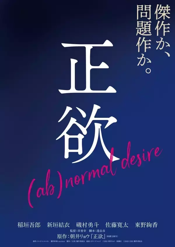 稲垣吾郎×新垣結衣『正欲』特報公開「傑作か、問題作か。」 追加キャスト7人＆公開日も発表