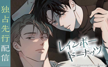 Renta!、C＆C Revolution Inc.作品『レインボードーナッツ』の独占先行配信を開始