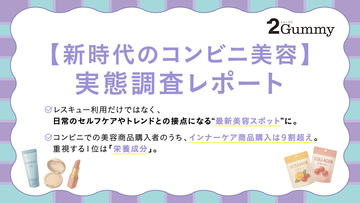 【コンビニ美容】レスキュー美容、最新トレンドを試せる美容スポットに!? 美容商品購入者が重視する「成分」1位は?