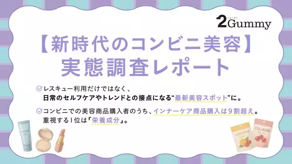 【コンビニ美容】レスキュー美容、最新トレンドを試せる美容スポットに!? 美容商品購入者が重視する「成分」1位は?