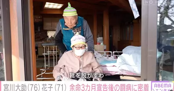 体調不良で病院を受診すると、医師から「余命3カ月」と宣告　玄関先で「治っても車椅子の生活が続くかもしれない」と言われた　宮川大助・花子に『ABEMAエンタメ』が独占密着